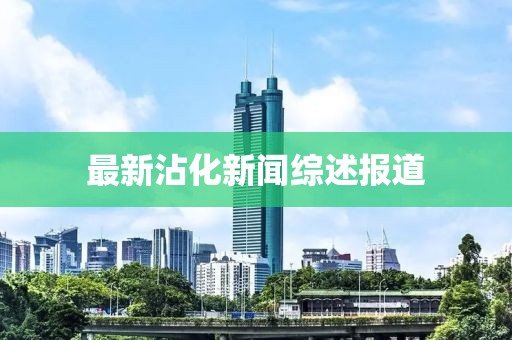 最新沾化新闻综述报道