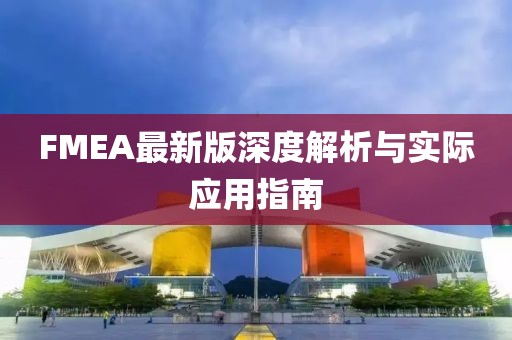 FMEA最新版深度解析与实际应用指南