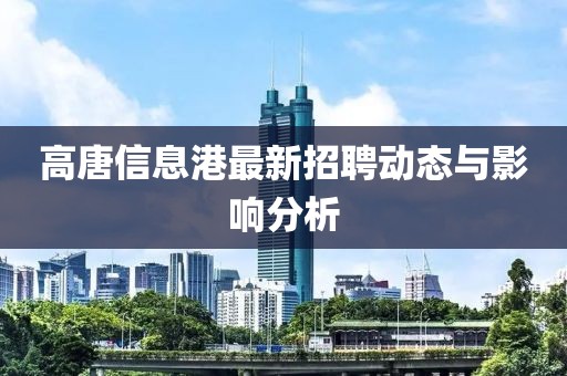 高唐信息港最新招聘动态与影响分析