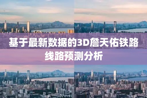 基于最新数据的3D詹天佑铁路线路预测分析