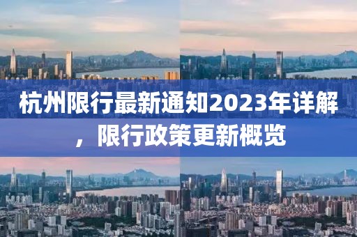 杭州限行最新通知2023年详解，限行政策更新概览