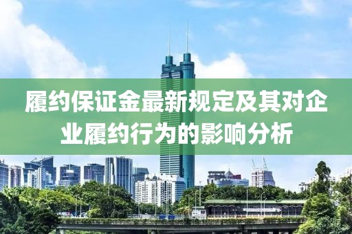 履约保证金最新规定及其对企业履约行为的影响分析