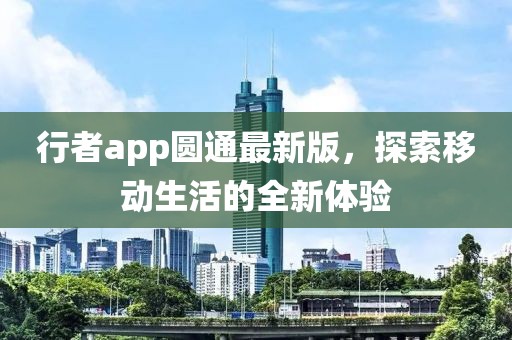 行者app圆通最新版，探索移动生活的全新体验