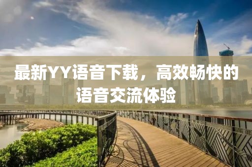 最新YY语音下载，高效畅快的语音交流体验