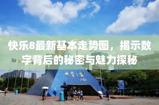 快乐8最新基本走势图，揭示数字背后的秘密与魅力探秘