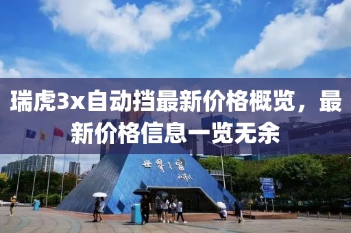 瑞虎3x自动挡最新价格概览，最新价格信息一览无余