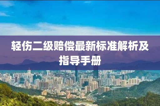 轻伤二级赔偿最新标准解析及指导手册