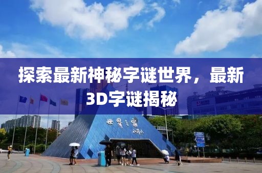 探索最新神秘字谜世界，最新3D字谜揭秘