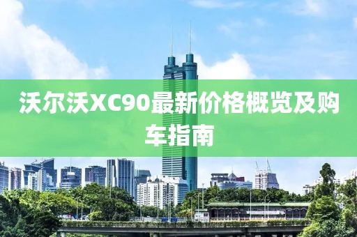 沃尔沃XC90最新价格概览及购车指南