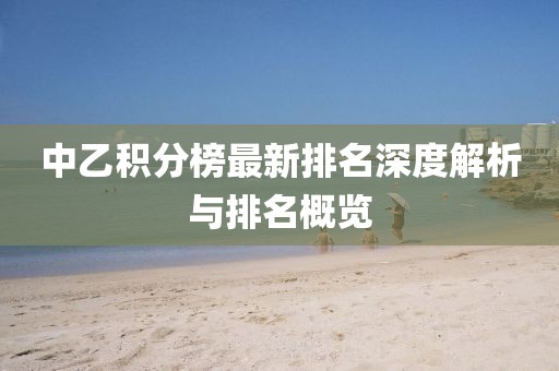 中乙积分榜最新排名深度解析与排名概览