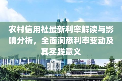 农村信用社最新利率解读与影响分析，全面洞悉利率变动及其实践意义