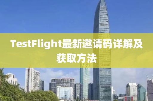 TestFlight最新邀请码详解及获取方法