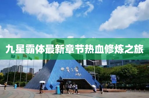 九星霸体最新章节热血修炼之旅