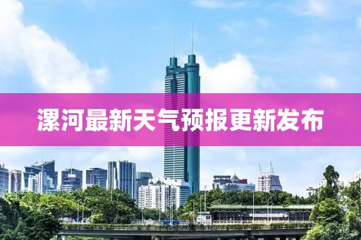 漯河最新天气预报更新发布