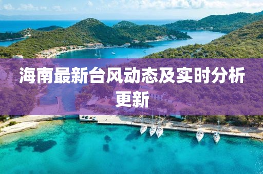 海南最新台风动态及实时分析更新