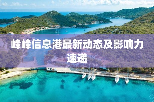 峰峰信息港最新动态及影响力速递