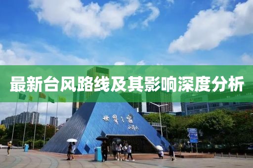 最新台风路线及其影响深度分析