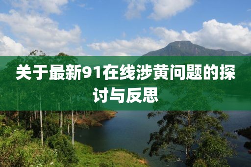 关于最新91在线涉黄问题的探讨与反思