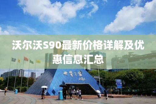 沃尔沃S90最新价格详解及优惠信息汇总