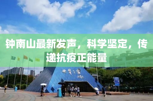 钟南山最新发声，科学坚定，传递抗疫正能量