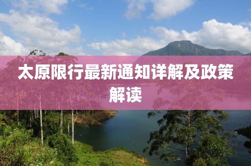 太原限行最新通知详解及政策解读