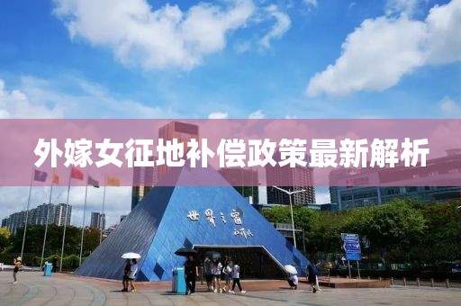 外嫁女征地补偿政策最新解析