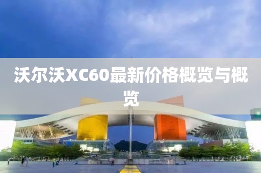 沃尔沃XC60最新价格概览与概览