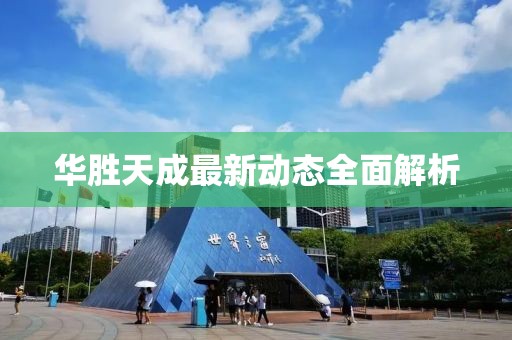 华胜天成最新动态全面解析