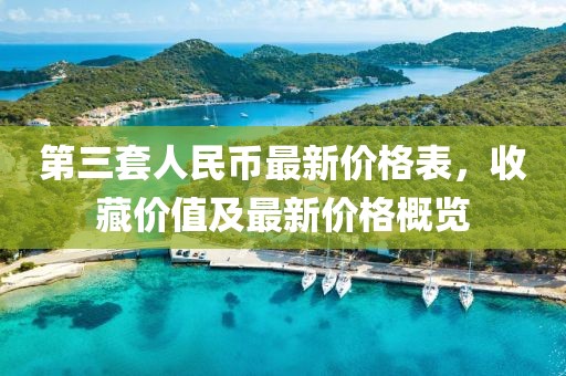 第三套人民币最新价格表，收藏价值及最新价格概览