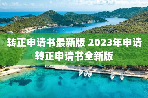 转正申请书最新版 2023年申请转正申请书全新版