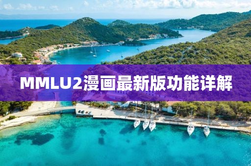 MMLU2漫画最新版功能详解