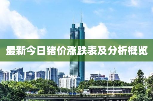 最新今日猪价涨跌表及分析概览