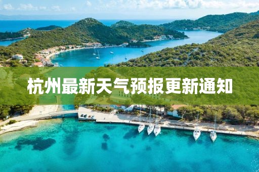 杭州最新天气预报更新通知