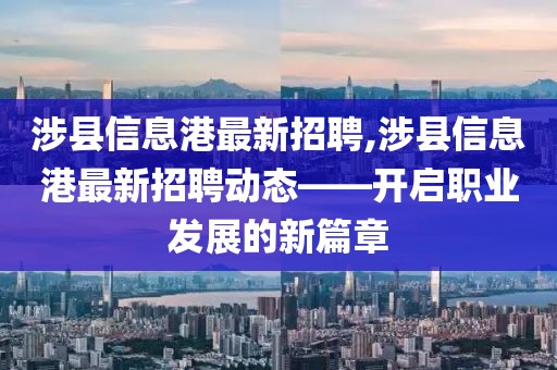 涉县信息港最新招聘,涉县信息港最新招聘动态——开启职业发展的新篇章