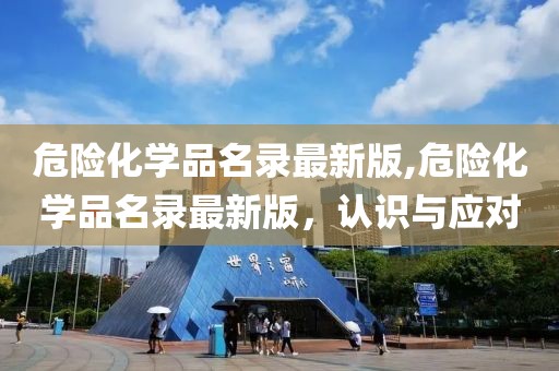 危险化学品名录最新版,危险化学品名录最新版，认识与应对