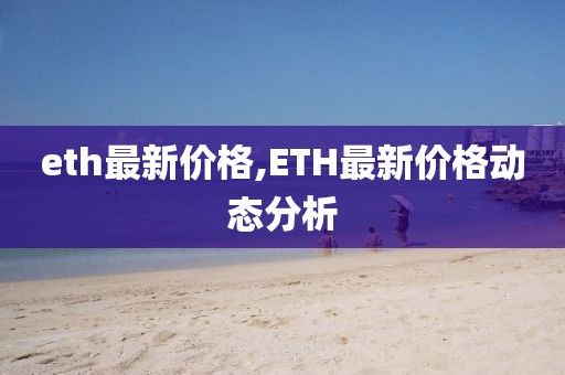 eth最新价格,ETH最新价格动态分析