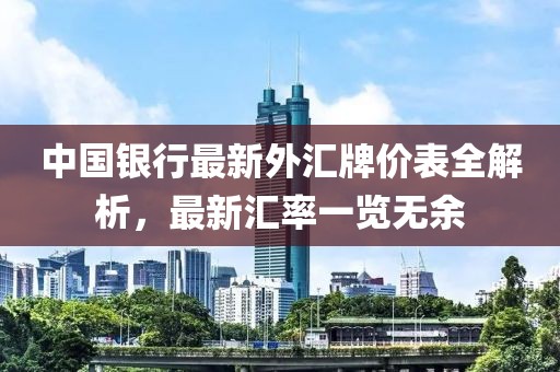 中国银行最新外汇牌价表全解析，最新汇率一览无余