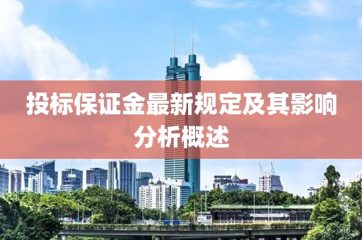 投标保证金最新规定及其影响分析概述