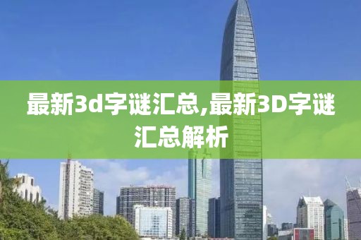 最新3d字谜汇总,最新3D字谜汇总解析