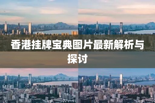 香港挂牌宝典图片最新解析与探讨