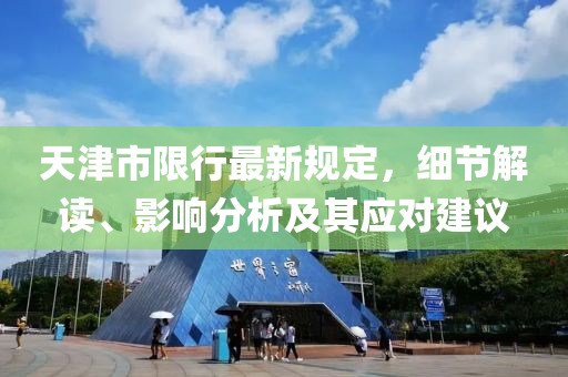 天津市限行最新规定，细节解读、影响分析及其应对建议