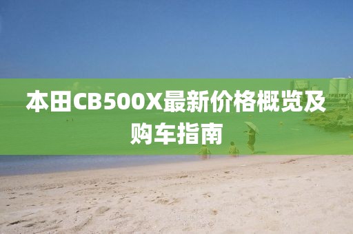 本田CB500X最新价格概览及购车指南