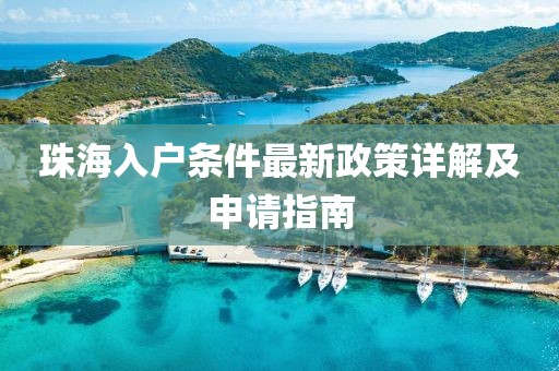 珠海入户条件最新政策详解及申请指南