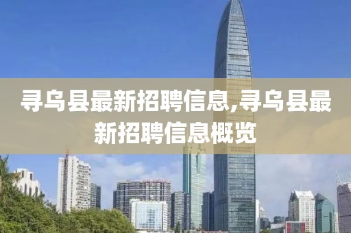 寻乌县最新招聘信息,寻乌县最新招聘信息概览