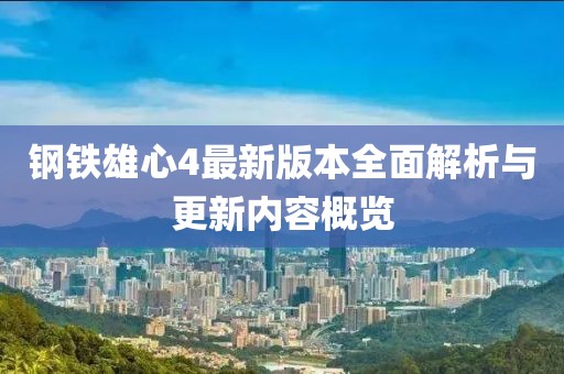 钢铁雄心4最新版本全面解析与更新内容概览